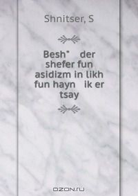 Книга Besh" der shefer fun asidizm in likh fun hayn ik?er tsay на ReadRate.com книга Besh" der shefer fun asidizm in likh fun hayn ik?er tsay
