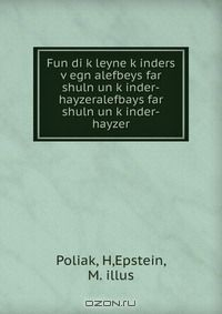Книга Fun di k?leyne k?inders v?egn alefbeys far shuln un k?inder-hayzeralefbays far shuln un k?inder-hayzer на ReadRate.com книга Fun di k?leyne k?inders v?egn alefbeys far shuln un k?inder-hayzeralefbays far shuln un k?inder-hayzer