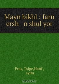 Книга Mayn bikhl : farn ersh n shul yor на ReadRate.com книга Mayn bikhl : farn ersh n shul yor