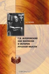книга Г.В. Флоровский как философ и историк русской мысли