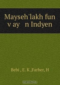 Книга Mayseh'lakh fun v?ay n Indyen на ReadRate.com книга Mayseh'lakh fun v?ay n Indyen