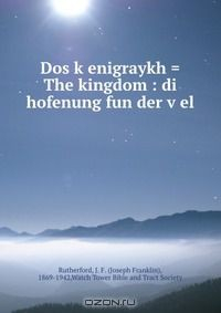 Книга Dos k?enigraykh = The kingdom : di hofenung fun der v?el на ReadRate.com книга Dos k?enigraykh = The kingdom : di hofenung fun der v?el