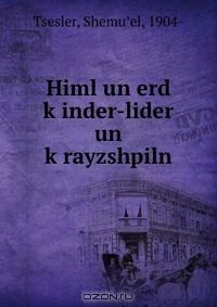 Книга Himl un erd k?inder-lider un k?rayzshpiln на ReadRate.com книга Himl un erd k?inder-lider un k?rayzshpiln