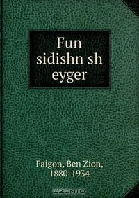 Книга Fun sidishn sh eyger на ReadRate.com книга Fun sidishn sh eyger