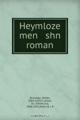 книга Heymloze men shn roman