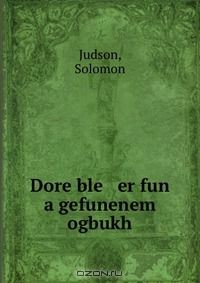 Книга Dore ble er fun a gefunenem ogbukh на ReadRate.com книга Dore ble er fun a gefunenem ogbukh