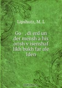 Книга Go , di erd un der mensh a his orish v?isenshaf likh bukh far ale Iden на ReadRate.com книга Go , di erd un der mensh a his orish v?isenshaf likh bukh far ale Iden