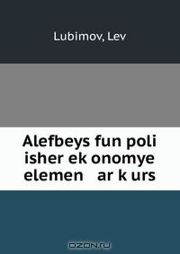 Книга Alefbeys fun poli isher ek?onomye elemen ar k?urs на ReadRate.com книга Alefbeys fun poli isher ek?onomye elemen ar k?urs