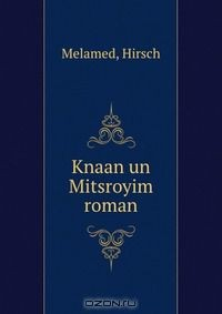 Книга Knaan un Mitsroyim roman на ReadRate.com книга Knaan un Mitsroyim roman