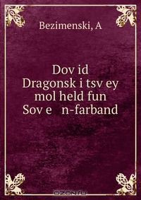 Книга Dov?id Dragonsk?i tsv?ey mol held fun Sov?e n-farband на ReadRate.com книга Dov?id Dragonsk?i tsv?ey mol held fun Sov?e n-farband