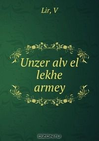 книга Unzer alv?el lekhe armey