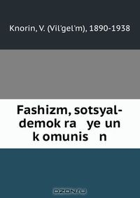 Книга Fashizm, sotsyal-demok?ra ye un k?omunis n на ReadRate.com книга Fashizm, sotsyal-demok?ra ye un k?omunis n