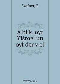 Книга A blik? oyf Yisroel un oyf der v?el на ReadRate.com книга A blik? oyf Yisroel un oyf der v?el