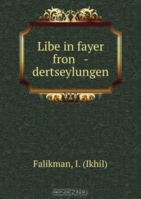 Книга Libe in fayer fron -dertseylungen на ReadRate.com книга Libe in fayer fron -dertseylungen