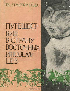 Книга Путешествие в страну восточных иноземцев на ReadRate.com книга Путешествие в страну восточных иноземцев