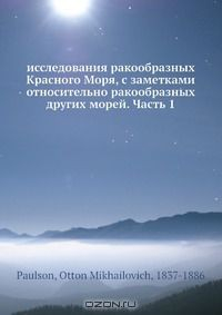 Книга исследования ракообразных Красного Моря, с заметками относительно ракообразных других морей. Часть 1 на ReadRate.com книга исследования ракообразных Красного Моря, с заметками относительно ракообразных других морей. Часть 1