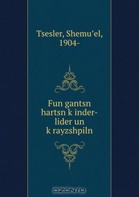 Книга Fun gantsn hartsn k?inder-lider un k?rayzshpiln на ReadRate.com книга Fun gantsn hartsn k?inder-lider un k?rayzshpiln