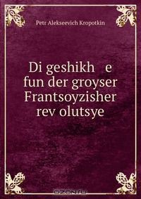 Книга Di geshikh e fun der groyser Frantsoyzisher rev?olutsye на ReadRate.com книга Di geshikh e fun der groyser Frantsoyzisher rev?olutsye