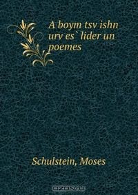 Книга A boym tsv?ishn urv?es? lider un poemes на ReadRate.com книга A boym tsv?ishn urv?es? lider un poemes