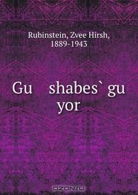 Книга Gu shabes? gu yor на ReadRate.com книга Gu shabes? gu yor