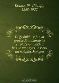 Книга Di geshikh e fun di groyse Frantsoyzishe rev?olutsyon nokh di bes e un nayes e v?erk? un nokhforshungen на ReadRate.com книга Di geshikh e fun di groyse Frantsoyzishe rev?olutsyon nokh di bes e un nayes e v?erk? un nokhforshungen