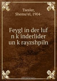 Книга Feygl in der luf n k?inderlider un k?rayzshpiln на ReadRate.com книга Feygl in der luf n k?inderlider un k?rayzshpiln