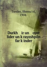 Книга Durkh ir un oyer lider un k?rayzshpiln far k?inder на ReadRate.com книга Durkh ir un oyer lider un k?rayzshpiln far k?inder