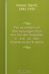 книга Far ov?enden un ferv?aylungen mus ern fun der Yudisher li era ur : fun Shatsk?es biz K?obrin.