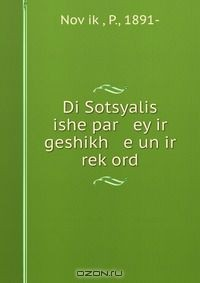 Книга Di Sotsyalis ishe par ey ir geshikh e un ir rek?ord на ReadRate.com книга Di Sotsyalis ishe par ey ir geshikh e un ir rek?ord