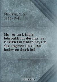 Книга Mu er un k?ind a lehrbukh far der mu er : v?i zikh tsu fihren beys??n shv?angeren un v?i tsu hodev?en dos k?ind на ReadRate.com книга Mu er un k?ind a lehrbukh far der mu er : v?i zikh tsu fihren beys??n shv?angeren un v?i tsu hodev?en dos k?ind