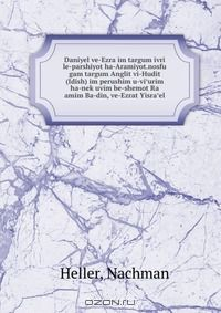 Книга Daniyel ve-Ezra im targum ivri le-parshiyot ha-Aramiyot.nosfu gam targum Anglit vi-Hudit (Idish) im perushim u-vi?urim ha-nek?uvim be-shemot Ra amim Ba-din, ve-Ezrat Yisra?el на ReadRate.com книга Daniyel ve-Ezra im targum ivri le-parshiyot ha-Aramiyot.nosfu gam targum Anglit vi-Hudit (Idish) im perushim u-vi?urim ha-nek?uvim be-shemot Ra amim Ba-din, ve-Ezrat Yisra?el