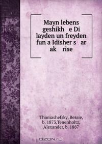 Книга Mayn lebens geshikh e Di layden un freyden fun a Idisher s ar ak? rise на ReadRate.com книга Mayn lebens geshikh e Di layden un freyden fun a Idisher s ar ak? rise