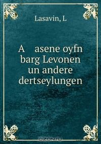 Книга A asene oyfn barg Levonen un andere dertseylungen на ReadRate.com книга A asene oyfn barg Levonen un andere dertseylungen