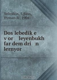 Книга Dos lebedik?e v?or leyenbukh far dem dri n lernyor на ReadRate.com книга Dos lebedik?e v?or leyenbukh far dem dri n lernyor