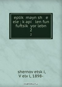 Книга eplik? mayn sh e ele ; k?api len fun fuftsik? yor lebn на ReadRate.com книга eplik? mayn sh e ele ; k?api len fun fuftsik? yor lebn