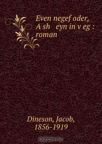 Книга Even negef oder, A sh eyn in v?eg : roman. на ReadRate.com книга Even negef oder, A sh eyn in v?eg : roman.
