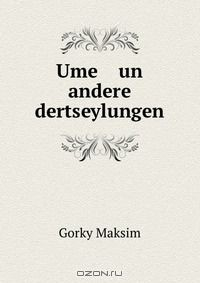 Книга Ume un andere dertseylungen на ReadRate.com книга Ume un andere dertseylungen