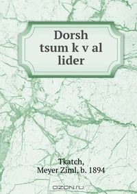 Книга Dorsh tsum k?v?al lider на ReadRate.com книга Dorsh tsum k?v?al lider