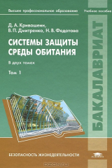 книга Системы защиты среды обитания. Учебное пособие. В 2 томах. Том 1