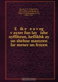 Книга E ik?e e a v?eg v?ayzer fun lay ishe oyffihrun, heflikhk?ay un shehne manyren far mener un froyen на ReadRate.com книга E ik?e e a v?eg v?ayzer fun lay ishe oyffihrun, heflikhk?ay un shehne manyren far mener un froyen