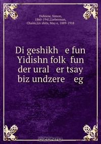 Книга Di geshikh e fun Yidishn folk? fun der ural er tsay biz undzere eg на ReadRate.com книга Di geshikh e fun Yidishn folk? fun der ural er tsay biz undzere eg