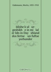 Книга Idishe k?ul ur-geshikh e in mi lal er Idn in Day shland dos fertse un fuftse yorhunder на ReadRate.com книга Idishe k?ul ur-geshikh e in mi lal er Idn in Day shland dos fertse un fuftse yorhunder