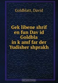 Книга Gek?libene shrif en fun Dav?id Goldbla in k?amf far der Yudisher shprakh на ReadRate.com книга Gek?libene shrif en fun Dav?id Goldbla in k?amf far der Yudisher shprakh