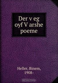 Книга Der v?eg oyf V?arshe poeme на ReadRate.com книга Der v?eg oyf V?arshe poeme