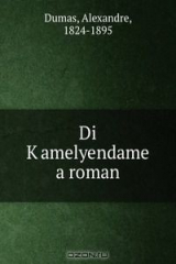 книга Di K?amelyendame a roman