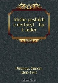 Книга Idishe geshikh e dertseyl far k?inder на ReadRate.com книга Idishe geshikh e dertseyl far k?inder