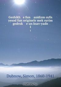Книга Geshikh e fun asidizm oyfn yesod fun originele mek?oyrim gedruk? e un ksav-yadn на ReadRate.com книга Geshikh e fun asidizm oyfn yesod fun originele mek?oyrim gedruk? e un ksav-yadn