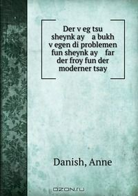 Книга Der v?eg tsu sheynk?ay a bukh v?egen di problemen fun sheynk?ay far der froy fun der moderner tsay на ReadRate.com книга Der v?eg tsu sheynk?ay a bukh v?egen di problemen fun sheynk?ay far der froy fun der moderner tsay