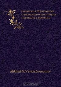 Книга Сочинения Лермонтова с портретом его и двумя снимками с рукописи на ReadRate.com книга Сочинения Лермонтова с портретом его и двумя снимками с рукописи