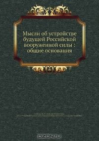 Книга Мысли об устройстве будущей Российской вооруженной силы: общие основания на ReadRate.com книга Мысли об устройстве будущей Российской вооруженной силы: общие основания